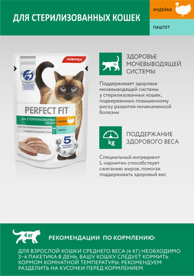 Perfect Fit влажный корм для стерилизованных кошек с индейкой, паштет, 75 г