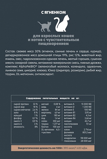 AlphaPet Sensitive сухой корм для кошек с ягнёнком, 400 г