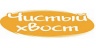 Чистый хвост