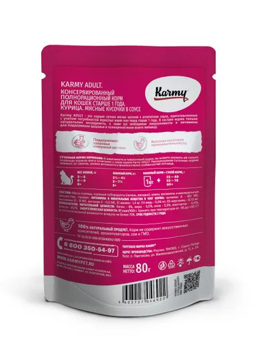 KarmyAdult для кошек курица в соусе 80г