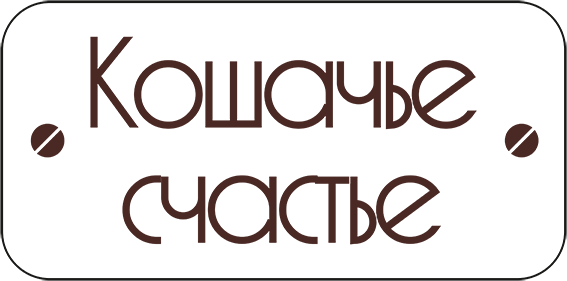 Кошачье счастье Кошачье счастье