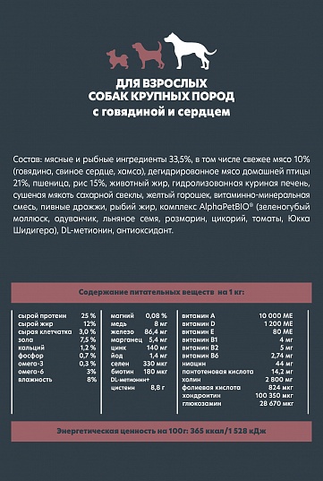 AlphaPet WOW сухой корм для собак крупных пород с говядиной и сердцем, 15 кг