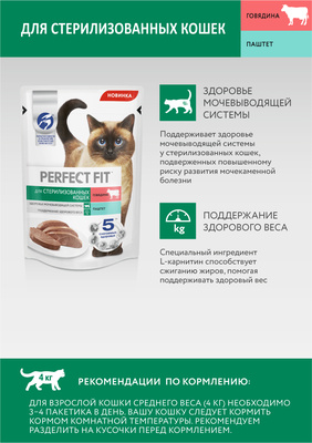 Perfect Fit влажный корм для стерилизованных кошек с говядиной, паштет, 75 г