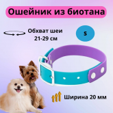 Ошейник из биотана S 20 мм, 21-29 см голубой/фиолетовый