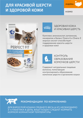 Perfect Fit влажный корм для кошек для здоровья шерсти с индейкой, 85 г