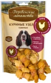 Деревенские лакомства Куриные узелки сушёные для собак 90г