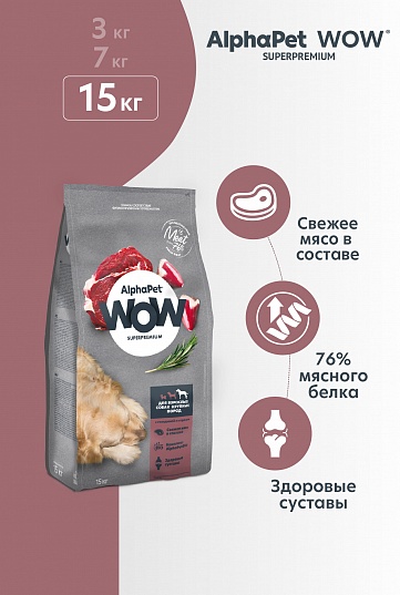 AlphaPet WOW сухой корм для собак крупных пород с говядиной и сердцем, 15 кг