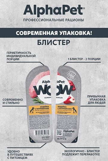 AlphaPet WOW влажный корм для щенков с индейкой и потрошками в соусе, 100 г
