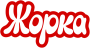 Жорка