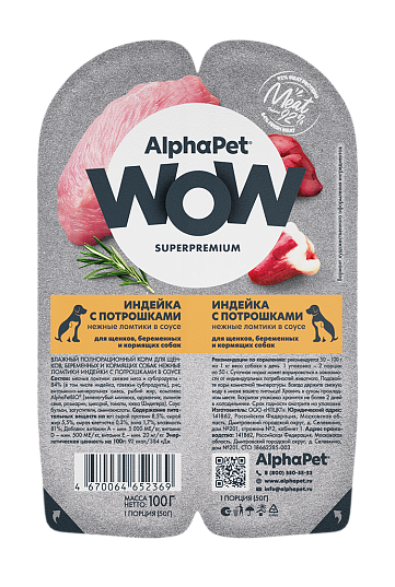 AlphaPet WOW влажный корм для щенков с индейкой и потрошками в соусе, 100 г