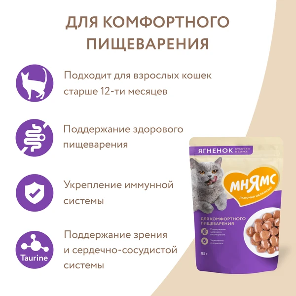 Мнямс влажный корм для кошек для пищеварения с ягнёнком в соусе, 85 г