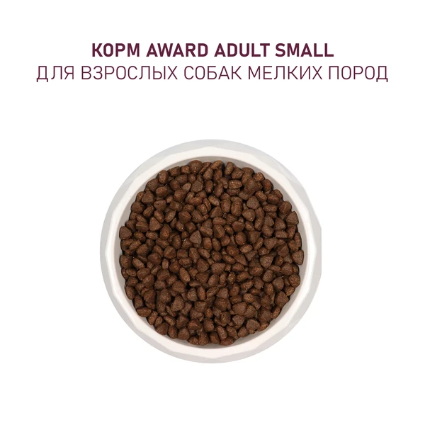 AWARD сухой корм для щенков мелких пород с ягнёнком и индейкой, 1,5 кг