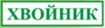 Хвойник
