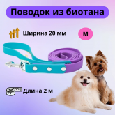 Поводок из биотана M 20 мм, 2 м голубой/фиолетовый