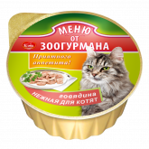 Зоогурман Меню от зоогурмана для котят говядина нежная 125г