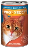 Прохвост консервы для кошек лосось, форель 415г