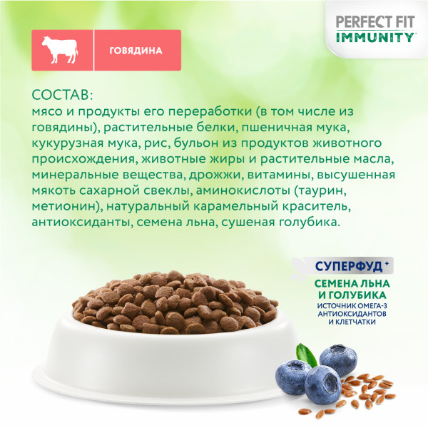 Perfect Fit (Перфект Фит) для кошек Иммунитет Говядина, лен, голубика 580г