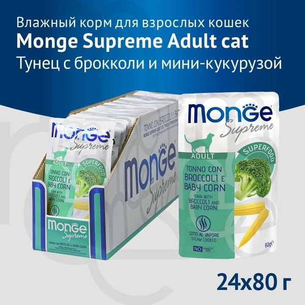 Влажный корм Monge Supreme Adult Cat для кошек из тунца с брокколи  и мини-кукурузой пауч 80г
