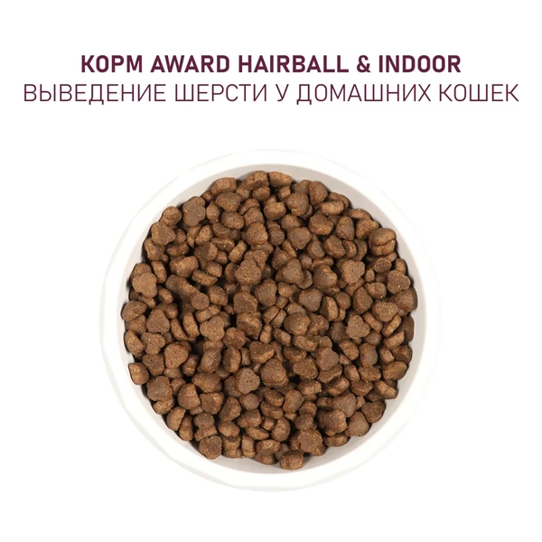 AWARD Hairball сухой корм для кошек для выведения шерсти с уткой и индейкой, 1,5 кг