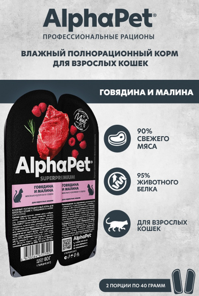 AlphaPet влажный корм для кошек с говядиной и малиной в соусе, 80 г