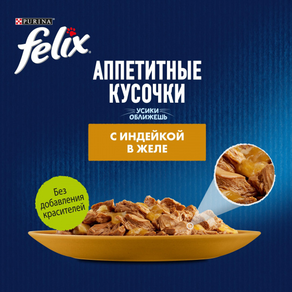 Felix для кошек пауч кусочки в желе индейка 75г