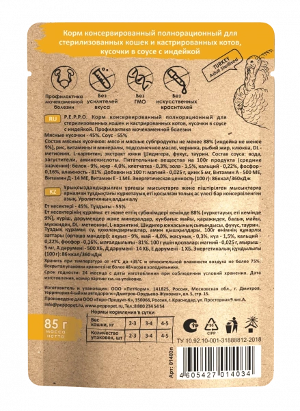 P.E.P.P.O. влажный корм для стерилизованных кошек при мочекаменной болезни с индейкой, кусочки в соусе, 85 г