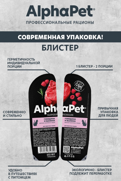 AlphaPet влажный корм для кошек с говядиной и малиной в соусе, 80 г