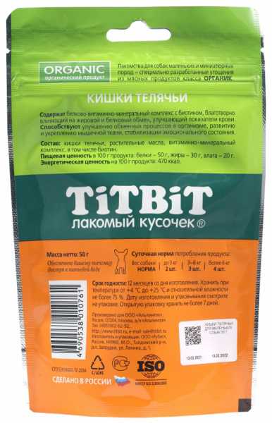 Тит Бит Кишки телячьи для мелких пород 50 г