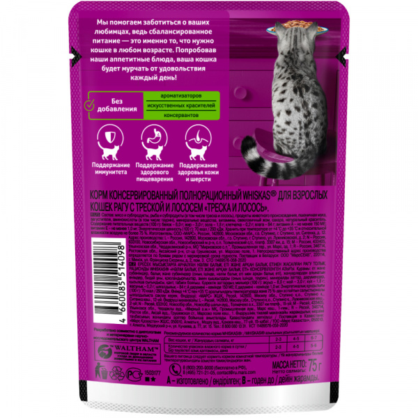 Whiskas влажный корм для кошек с треской и лососем, рагу, 75 г