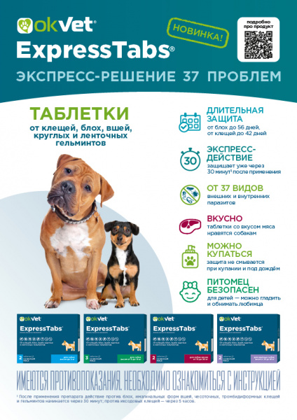 OKVET ЭкспрессТабс для собак 2,5-5кг упаковка 2 таблетки