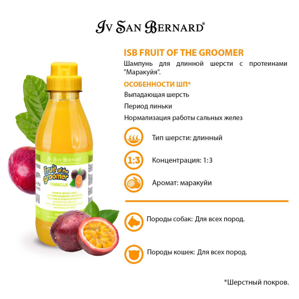 Iv San Bernard (ISB) Fruit of the Groomer Maracuja Шампунь для длинной шерсти 500 мл