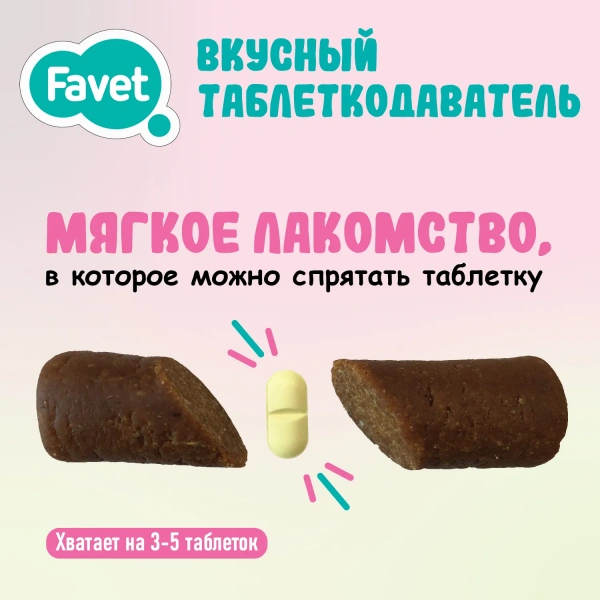 Favet (Фавет) Вкусный таблеткодаватель для кошек упаковка 14 шт