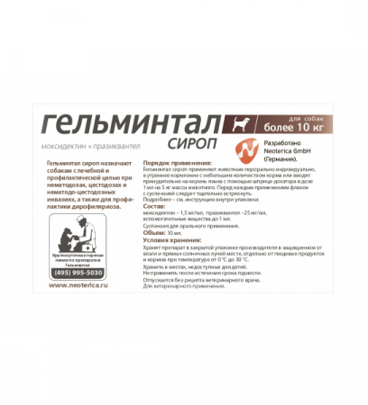 Гельминтал сироп для собак более 10 кг