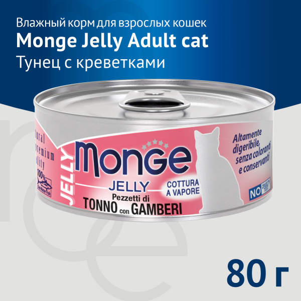 Monge Cat jelly консервы с тунцом и креветками 80 г