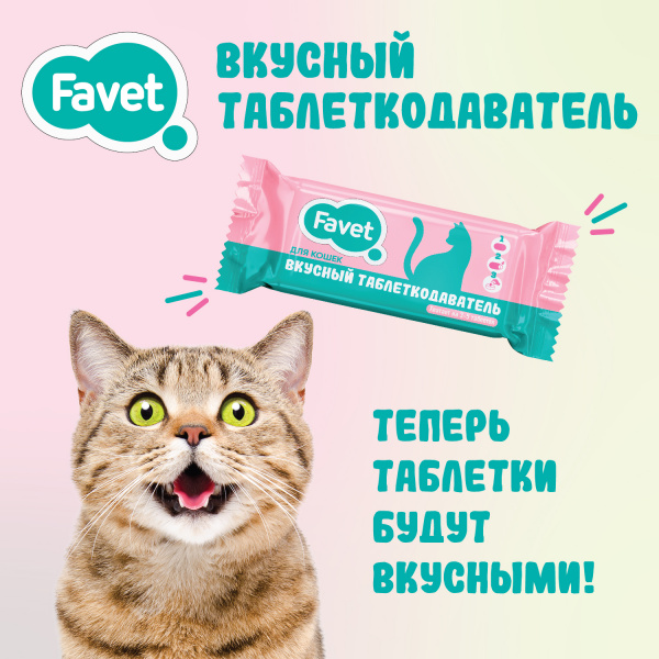 Favet (Фавет) Вкусный таблеткодаватель для кошек 1 штука