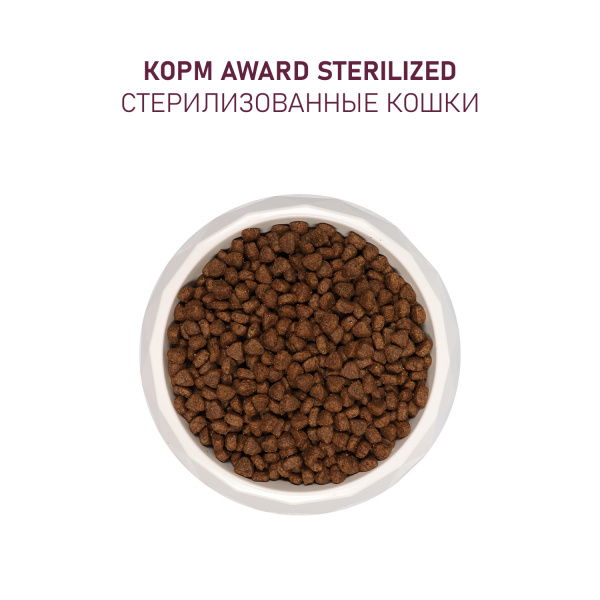 AWARD сухой корм для стерилизованных кошек с индейкой и курицей, 1,5 кг