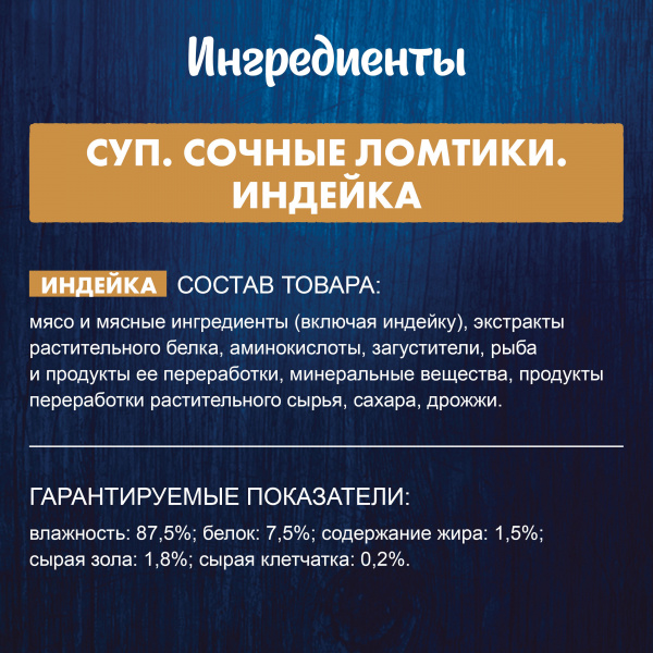 Felix суп для кошек Сочные ломтики индейка 48г