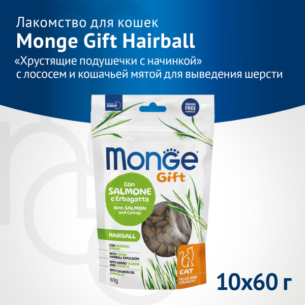 Лакомство Monge д/к Хрустящие подушечки с начинкой с лососем и мятой Hairball 60г