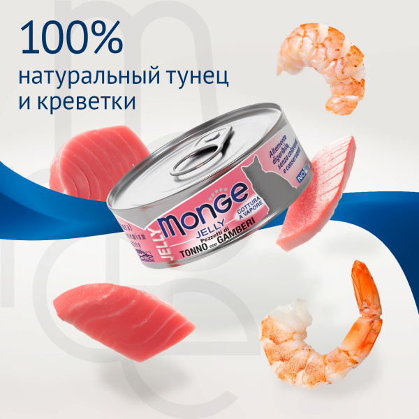Monge Cat jelly консервы с тунцом и креветками 80 г