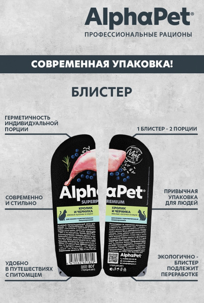 AlphaPet (АльфаПет) для кошек Кролик и черника в соусе 80г