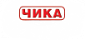 Чика