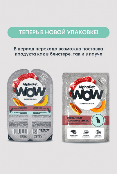 АльфаПет WOW пауч д/собак с чувствительным пищеварением говядина и томленая тыква в соусе 85г