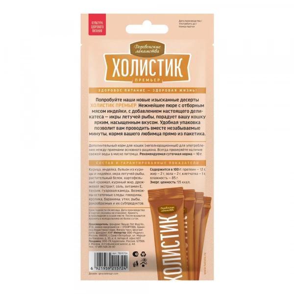 Холистик д/к Нежное пюре из индейки с икрой летучей рыбы 1шт 10г