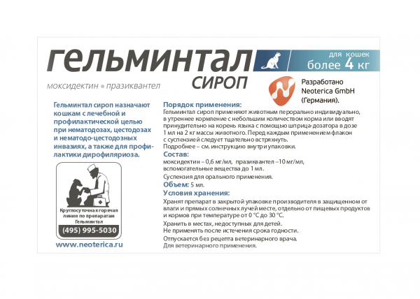 Гельминтал сироп для кошек более 4 кг