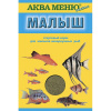АКВА-МЕНЮ Малыш 15г