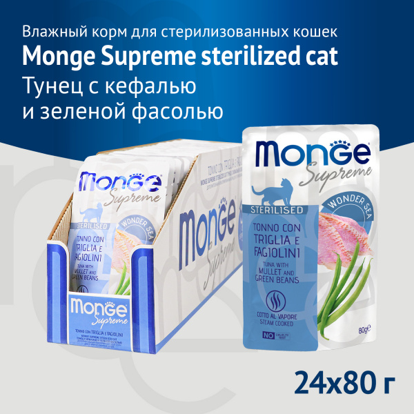 Monge Supreme Sterilized Cat для стерилизованных кошек тунец с кефалью и зеленой фасолью пауч 80г