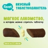 Favet (Фавет) Вкусный таблеткодаватель для собак 1 штука