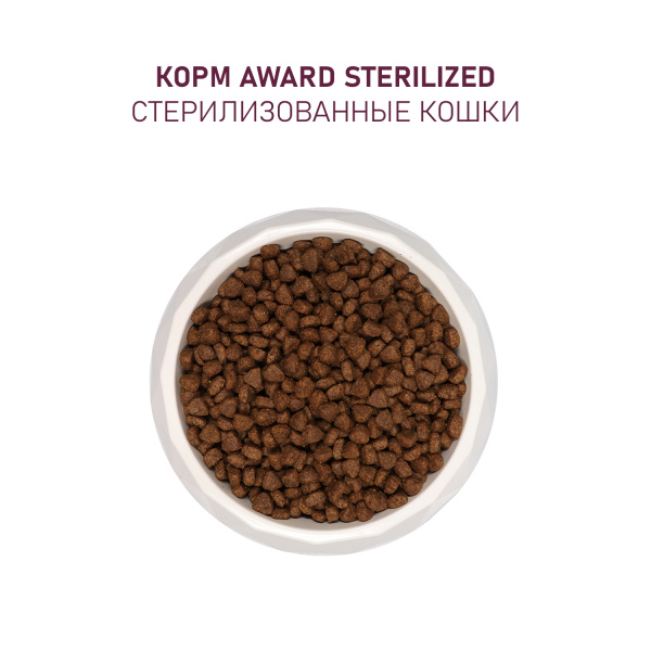 AWARD сухой корм для стерилизованных кошек с индейкой и курицей, 400 г