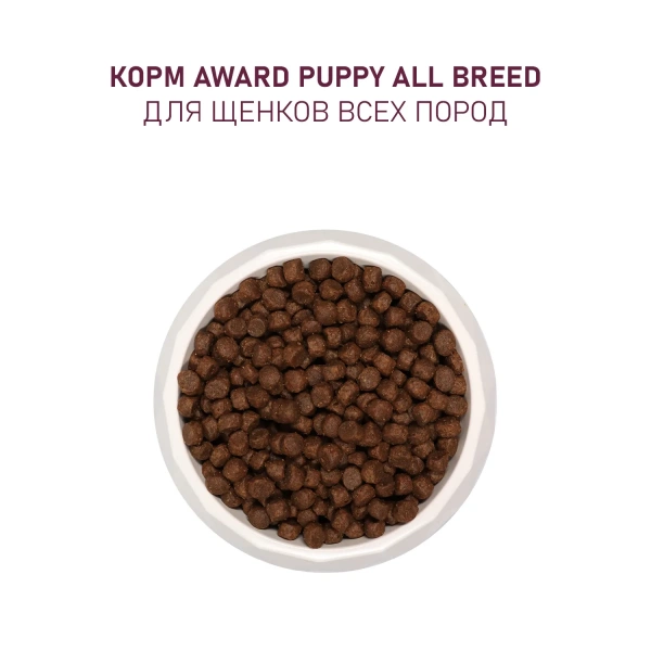 AWARD сухой корм для щенков с ягнёнком и индейкой, 2 кг
