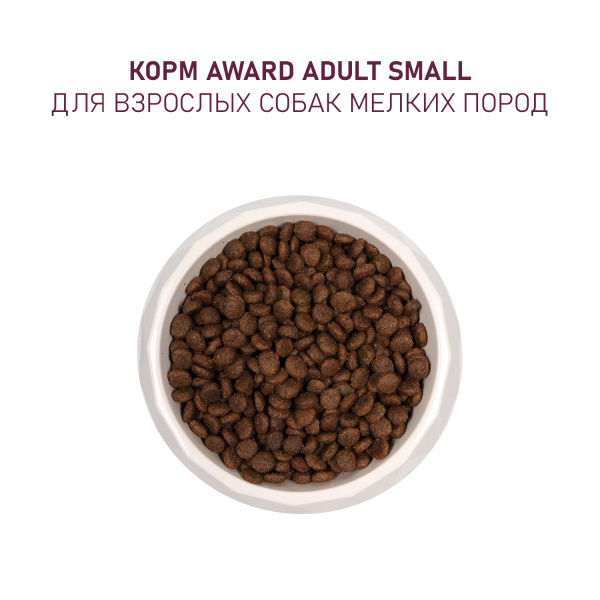 AWARD сухой корм для собак мелких пород с ягнёнком и индейкой, 1,5 кг